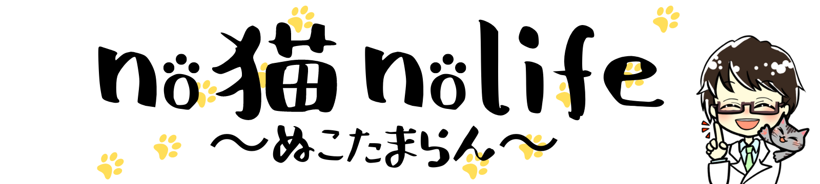 no 猫 no life